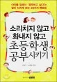 소리치치 않고 화내지 않고 초등학생 공부시키기 표지