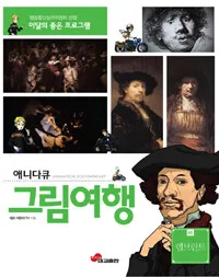 애니다큐 그림여행 표지