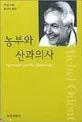 농부와 산과의사 표지