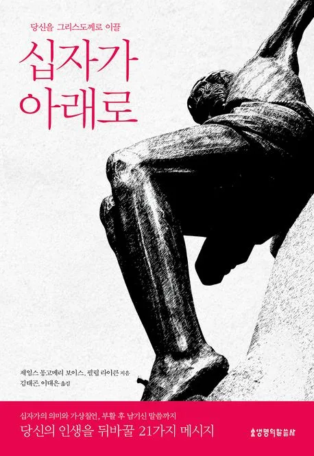 (당신을 그리스도께로 이끌) 십자가 아래로 표지