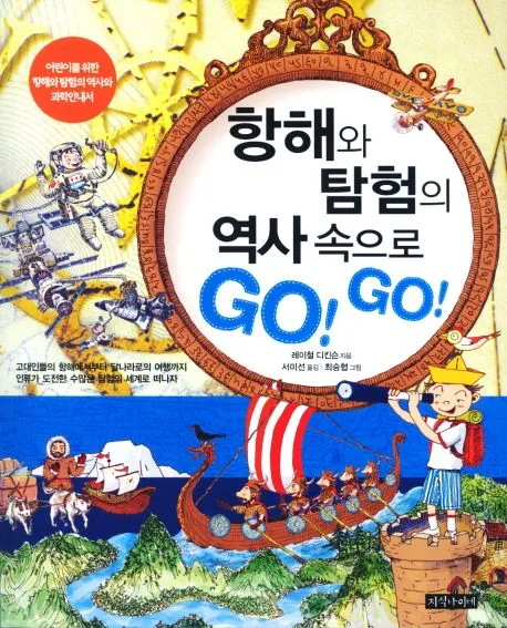 항해와 탐험의 역사속으로 GO! GO! 표지