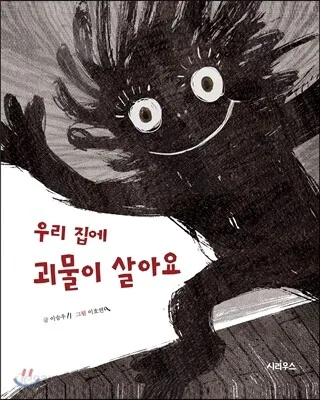 우리 집에 괴물이 살아요 표지