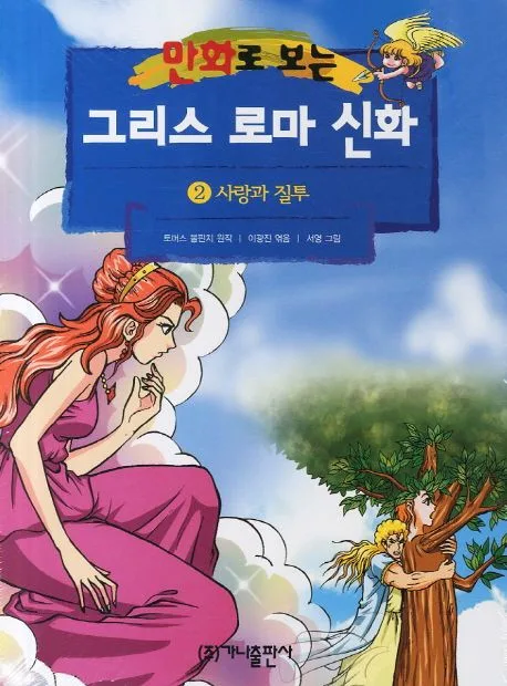 (만화로 보는)그리스 로마 신화. 2 표지