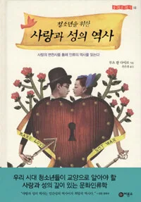 (청소년을 위한)사랑과 성의 역사 표지