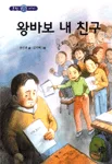 왕바보 내 친구 표지