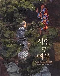 시인과 여우 표지