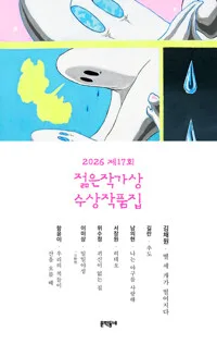 (2026) 젊은작가상 수상작품집.제17회 표지