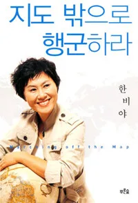 지도 밖으로 행군하라 표지