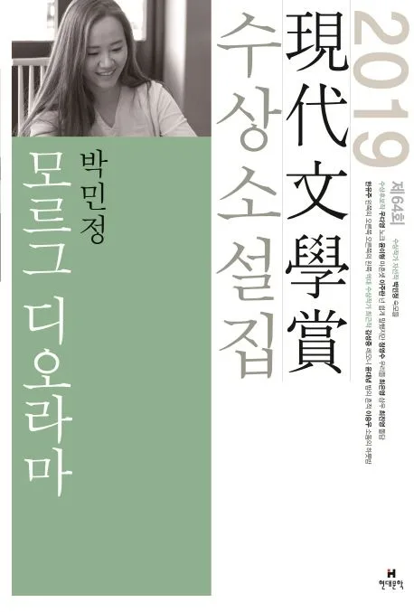 모르그 디오라마 외 : 제64회 現代文學賞 수상소설집 표지