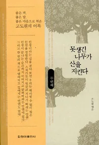 못생긴 나무가 산을 지킨다 표지