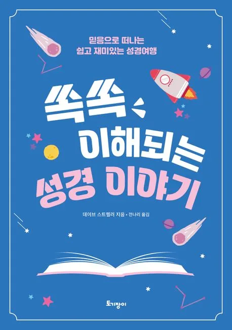 쏙쏙 이해되는 성경이야기 표지