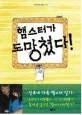 햄스터가 도망쳤다! 표지