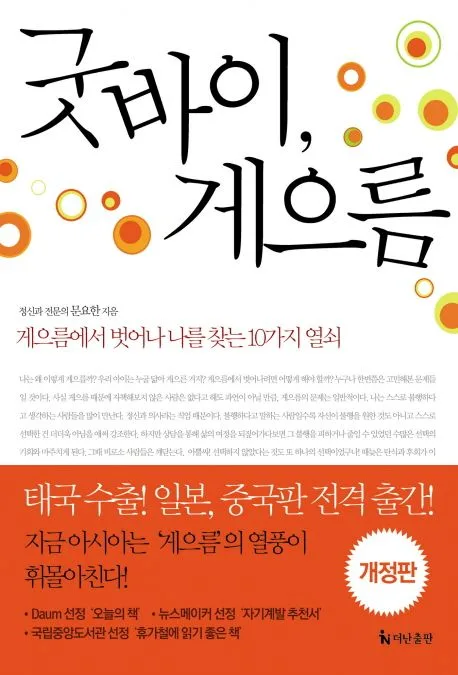 굿바이, 게으름 : 게으름에서 벗어나 나를 찾는 10가지 열쇠 표지