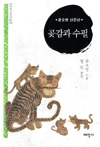 곶감과 수필 표지