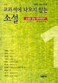 교과서에 나오지 않는 소설 표지