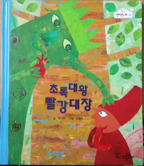 초록대왕 빨강대장 표지