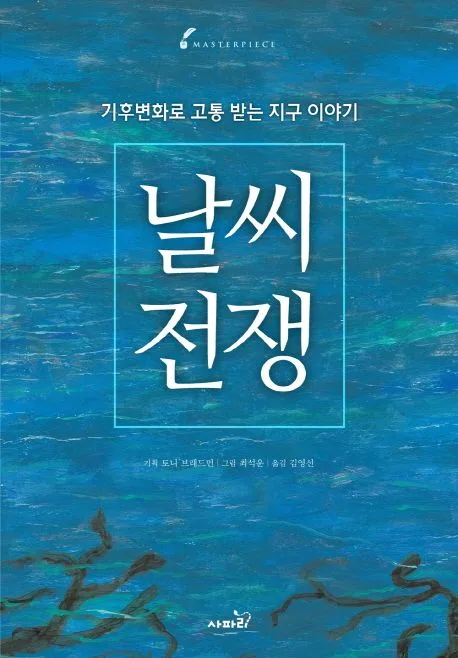 날씨전쟁  : 기후변화로 고통 받는 지구 이야기 표지