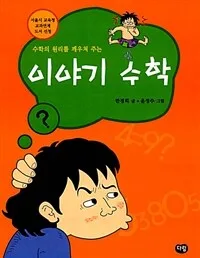 (수학의 원리를 깨우쳐 주는)이야기 수학 표지