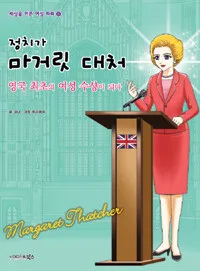 정치가 마거릿 대처 표지