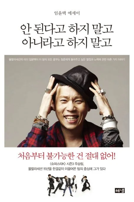 안된다고 하지 말고 아니라고 하지말고 표지