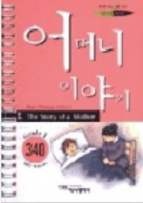 The Story of a Mother 표지