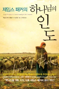 (제임스 패커의)하나님의 인도 표지