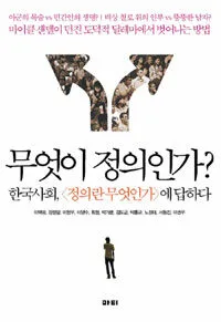 무엇이 정의인가? 표지