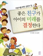 좋은친구가 아이의 미래를 결정한다 표지