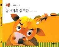 송아지의 심부름 표지