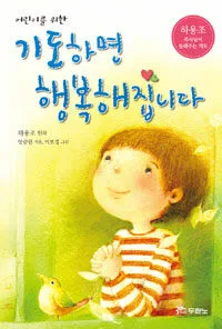 (어린이를 위한)기도하면 행복해집니다 표지