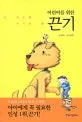 (어린이를 위한)끈기 표지