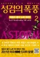 성검의 폭풍 2 표지