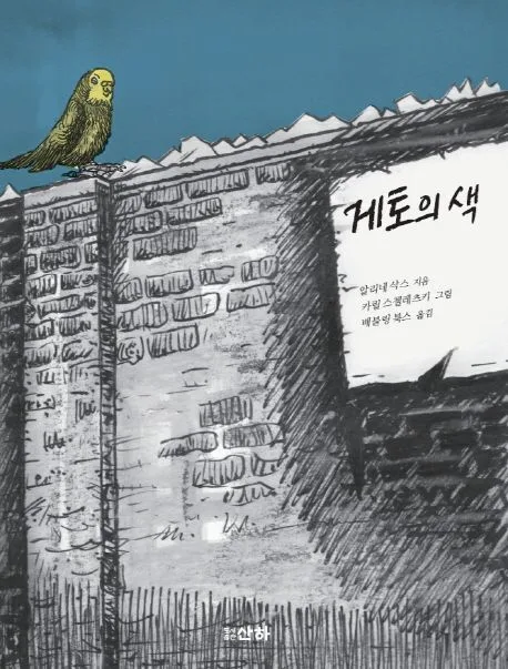 게토의 색 표지