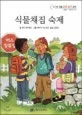 식물채집 숙제 표지