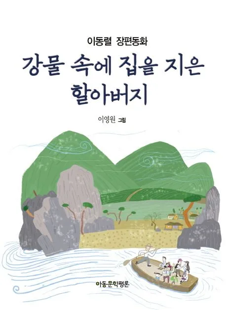 강물 속에 집을 지은 할아버지 : 이동렬 장편동화 표지