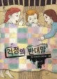 걱정의 반대말 표지
