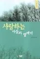 (가훈십계)사랑하는 아들과 딸에게 표지