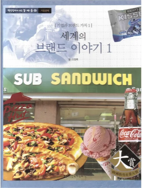 (기업과 브랜드 가치1)세계의 브랜드 이야기1 표지