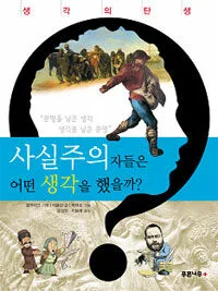 사실주의자들은 어떤 생각을 했을까? 표지