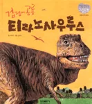 겁쟁이 공룡 티라노사우루스 표지