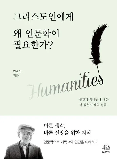 그리스도인에게 왜 인문학이 필요한가? : 인간과 하나님에 대한 더 깊은 이해의 걸음 표지