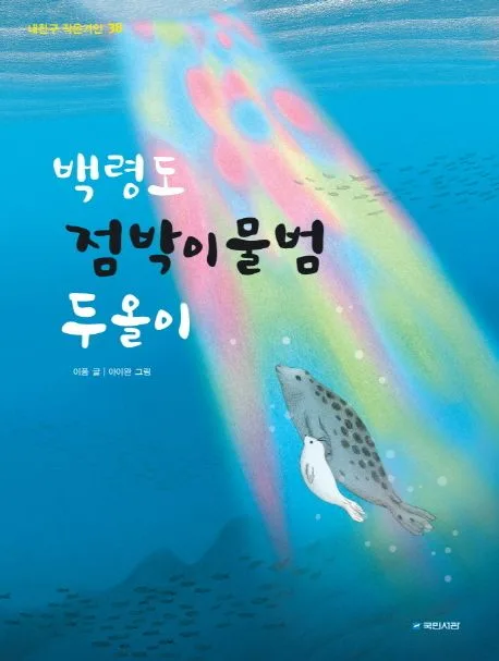 백령도 점박이물범 두올이 표지