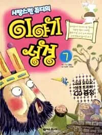 (사랑스런 쥬디의)이야기 성경 표지