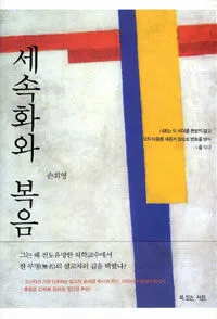 세속화와복음 표지