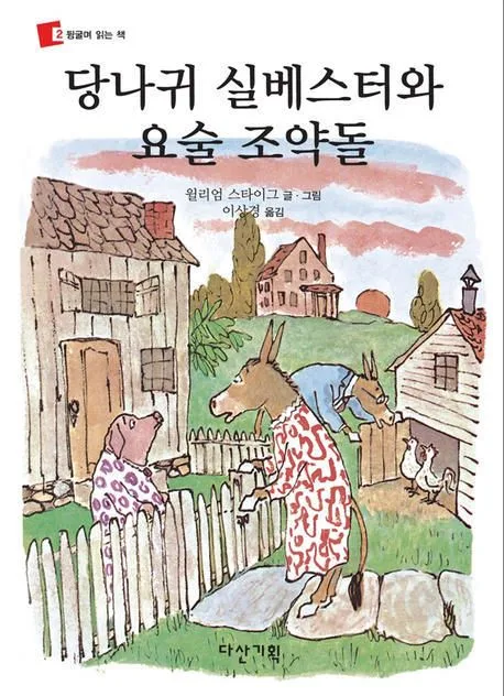 당나귀 실베스터와 요술 조약돌 표지