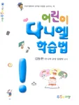 (어린이)다니엘 학습법 표지