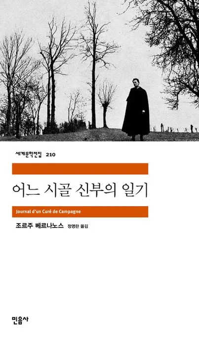 어느 시골 신부의 일기 표지