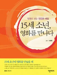 15세 소년,영화를 만나다 표지