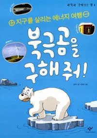 북극곰을 구해줘! 표지