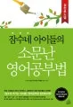 잠수네 아이들의 소문난 영어공부법 표지